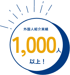 外国人紹介実績1000人以上